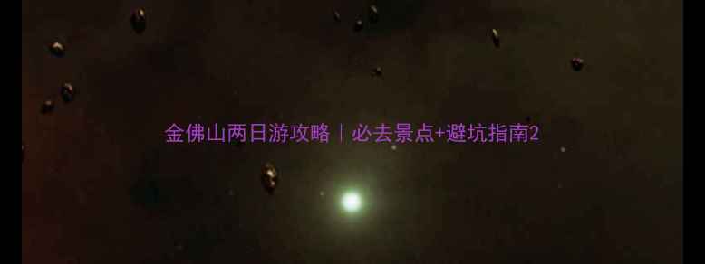 金佛山两日游攻略必去景点避坑指南