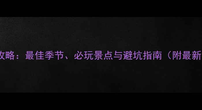 图片 金佛山旅游攻略：最佳季节、必玩景点与避坑指南（附最新行程规划）1