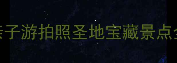 金匮公园必去打卡地亲子游拍照圣地宝藏景点全攻略附交通美食