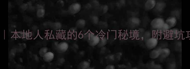 图片 金华免费景点清单｜本地人私藏的6个冷门秘境，附避坑攻略和拍照点位！2