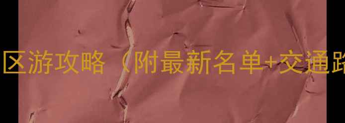 图片 金华周边免费景区游攻略（附最新名单+交通路线+亲子玩法）