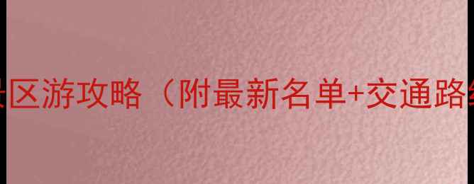 图片 金华周边免费景区游攻略（附最新名单+交通路线+亲子玩法）1