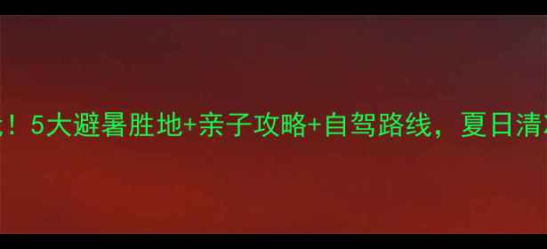 图片 金华夏天必玩！5大避暑胜地+亲子攻略+自驾路线，夏日清凉指南来啦！