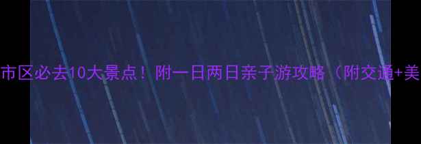 图片 金华市区必去10大景点！附一日两日亲子游攻略（附交通+美食）