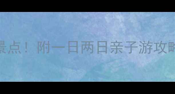 图片 金华市区必去10大景点！附一日两日亲子游攻略（附交通+美食）1