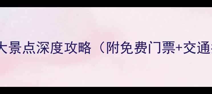 图片 金华市必去十大景点深度攻略（附免费门票+交通指南）最新版1