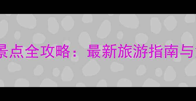 图片 金华必去景点全攻略：最新旅游指南与深度玩法1