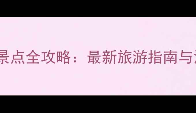 图片 金华必去景点全攻略：最新旅游指南与深度玩法2