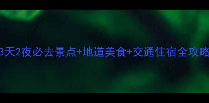 金华旅游攻略3天2夜必去景点地道美食交通住宿全攻略附详细行程