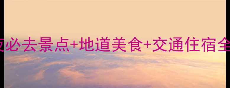 图片 金华旅游攻略｜3天2夜必去景点+地道美食+交通住宿全攻略（附详细行程）1