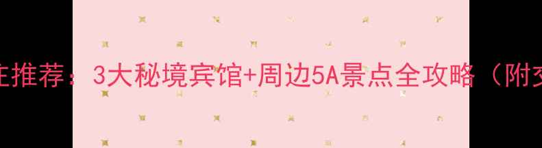 金华郭洞景区必住推荐3大秘境宾馆周边5A景点全攻略附交通住宿全指南