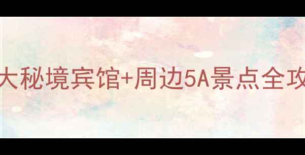 图片 金华郭洞景区必住推荐：3大秘境宾馆+周边5A景点全攻略（附交通住宿全指南）1