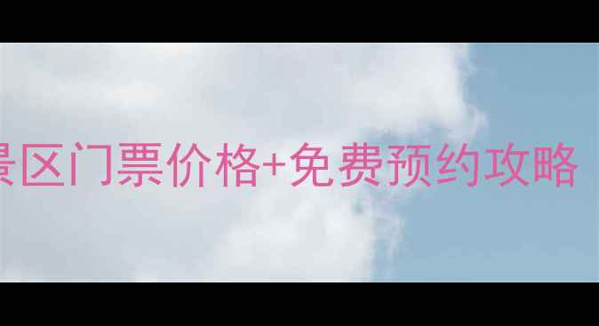金堂玉皇山风景区门票价格免费预约攻略最新全攻略