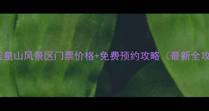 图片 金堂玉皇山风景区门票价格+免费预约攻略（最新全攻略）2