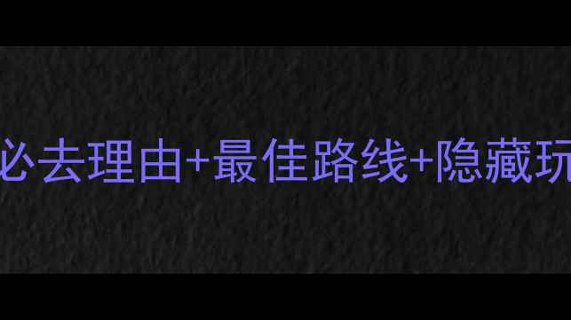 金山岭长城深度游攻略必去理由最佳路线隐藏玩法附详细交通住宿指南