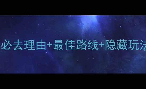 图片 金山岭长城深度游攻略：必去理由+最佳路线+隐藏玩法，附详细交通住宿指南1