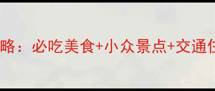 金昌到西安5天4晚深度游攻略必吃美食小众景点交通住宿全攻略附详细行程
