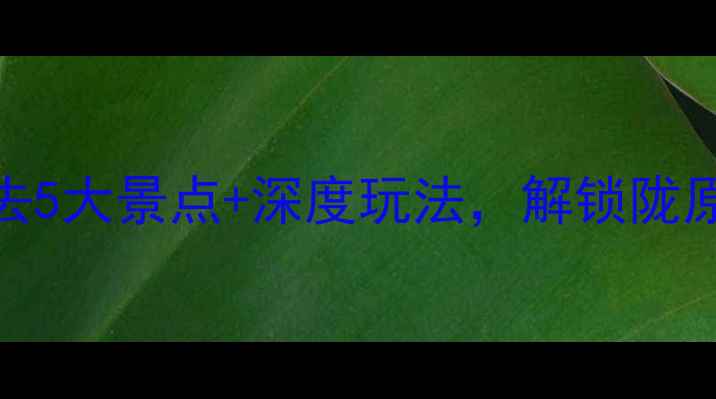 金昌旅游攻略必去5大景点深度玩法解锁陇原秘境的极致风光