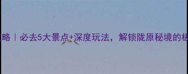 图片 金昌旅游攻略｜必去5大景点+深度玩法，解锁陇原秘境的极致风光！2