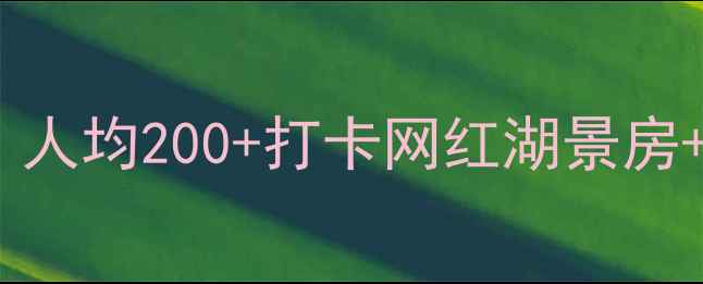 图片 金榜公园必住民宿清单！人均200+打卡网红湖景房+星空露台，附全攻略🌿2