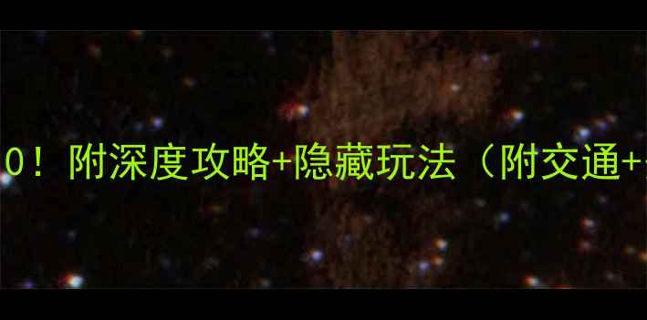 图片 金沙必去打卡地TOP10！附深度攻略+隐藏玩法（附交通+美食+住宿全指南）1