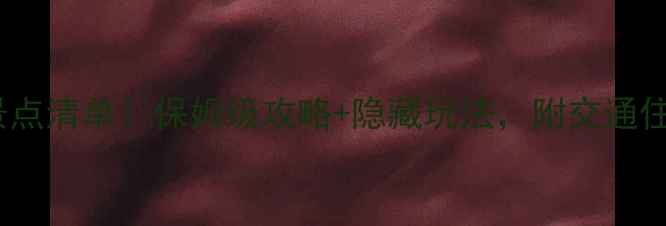 图片 金沙必去景点清单！保姆级攻略+隐藏玩法，附交通住宿全攻略2