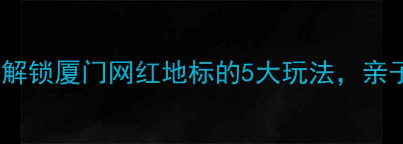 图片 金狮广场必打卡攻略：解锁厦门网红地标的5大玩法，亲子游美食攻略全公开！1