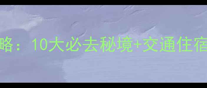 图片 金石滩免费景点全攻略：10大必去秘境+交通住宿指南（附高清地图）