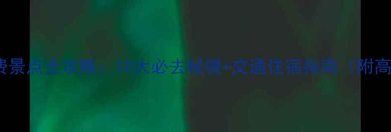 金石滩免费景点全攻略10大必去秘境交通住宿指南附高清地图