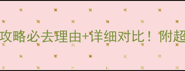 图片 金边vs暹粒旅游攻略必去理由+详细对比！附超全行程安排🇰🇭