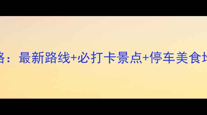 图片 金鸡湖自驾游全攻略：最新路线+必打卡景点+停车美食地图（保姆级指南）