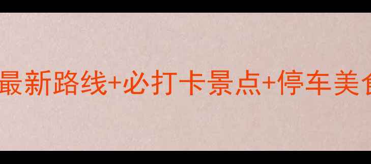 图片 金鸡湖自驾游全攻略：最新路线+必打卡景点+停车美食地图（保姆级指南）1