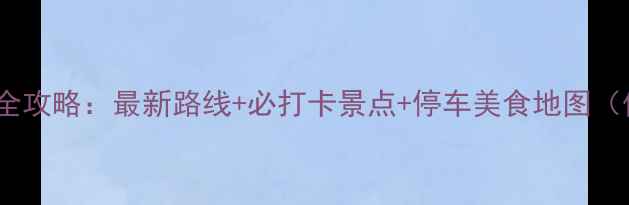 金鸡湖自驾游全攻略最新路线必打卡景点停车美食地图保姆级指南
