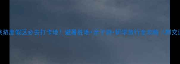 图片 金龙山国际旅游度假区必去打卡地！避暑胜地+亲子游+研学旅行全攻略（附交通住宿攻略）