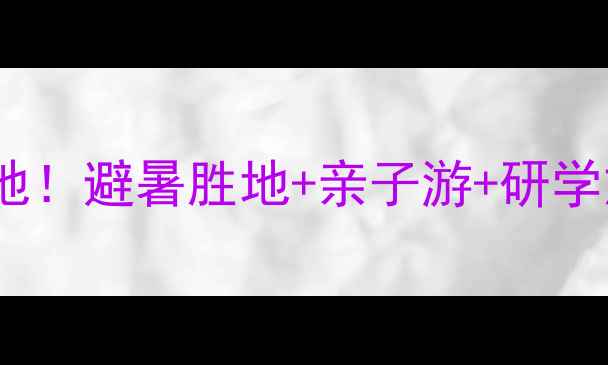 图片 金龙山国际旅游度假区必去打卡地！避暑胜地+亲子游+研学旅行全攻略（附交通住宿攻略）1