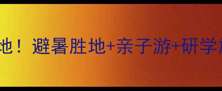 金龙山国际旅游度假区必去打卡地避暑胜地亲子游研学旅行全攻略附交通住宿攻略