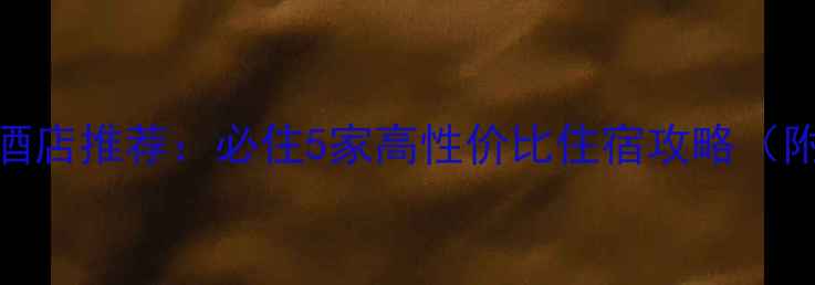 图片 鉴湖风景区周边酒店推荐：必住5家高性价比住宿攻略（附交通景点美食）