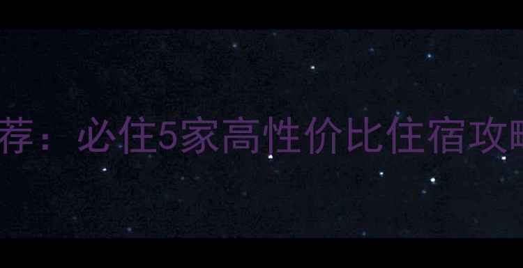 图片 鉴湖风景区周边酒店推荐：必住5家高性价比住宿攻略（附交通景点美食）1