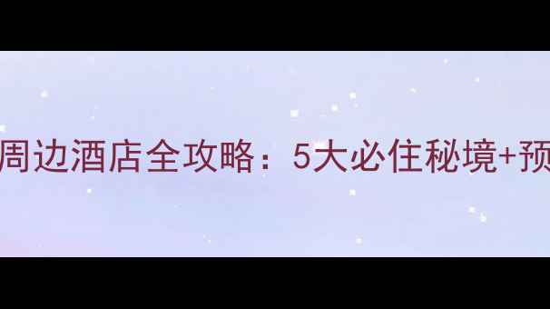 图片 钟山风景区周边酒店全攻略：5大必住秘境+预订避坑指南