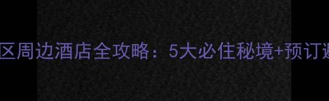 图片 钟山风景区周边酒店全攻略：5大必住秘境+预订避坑指南1