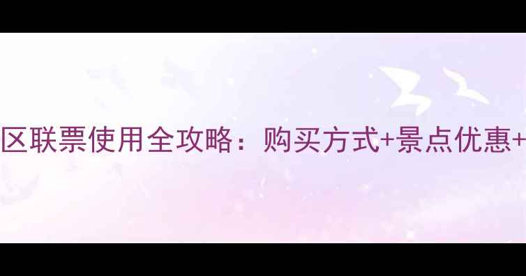 图片 钟山风景区联票使用全攻略：购买方式+景点优惠+避坑指南