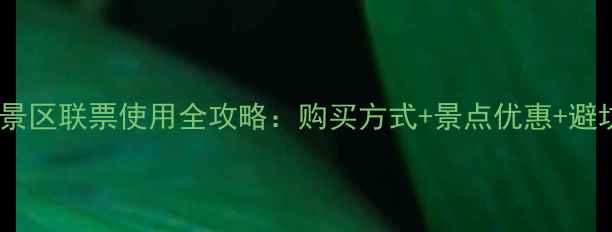 图片 钟山风景区联票使用全攻略：购买方式+景点优惠+避坑指南2