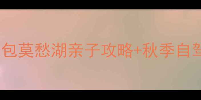 图片 钟祥周边10大宝藏地｜黄家冢包莫愁湖亲子攻略+秋季自驾路线（附门票交通全指南）2