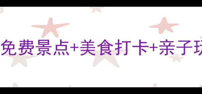 钟落潭周边游攻略免费景点美食打卡亲子玩法全公开