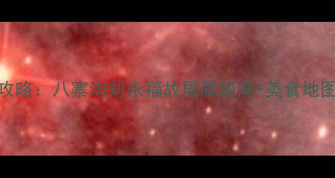 图片 钦州必去景点全攻略：八寨沟刘永福故居犀丽湾+美食地图（附交通门票）