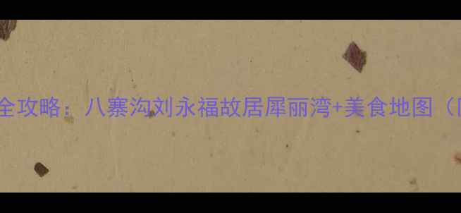 图片 钦州必去景点全攻略：八寨沟刘永福故居犀丽湾+美食地图（附交通门票）1