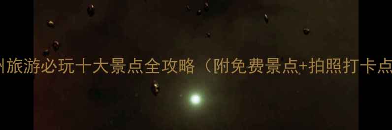 图片 钦州旅游必玩十大景点全攻略（附免费景点+拍照打卡点）1