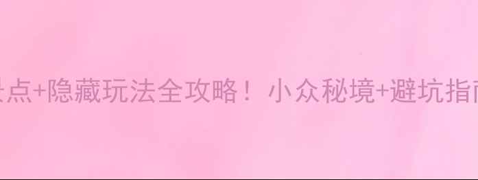 铁力必去景点隐藏玩法全攻略小众秘境避坑指南一篇搞定