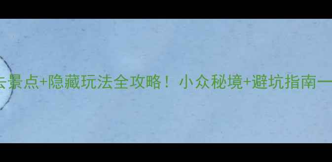 图片 铁力必去景点+隐藏玩法全攻略！小众秘境+避坑指南一篇搞定2