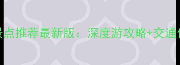 图片 铁岭必去景点推荐最新版：深度游攻略+交通住宿全指南